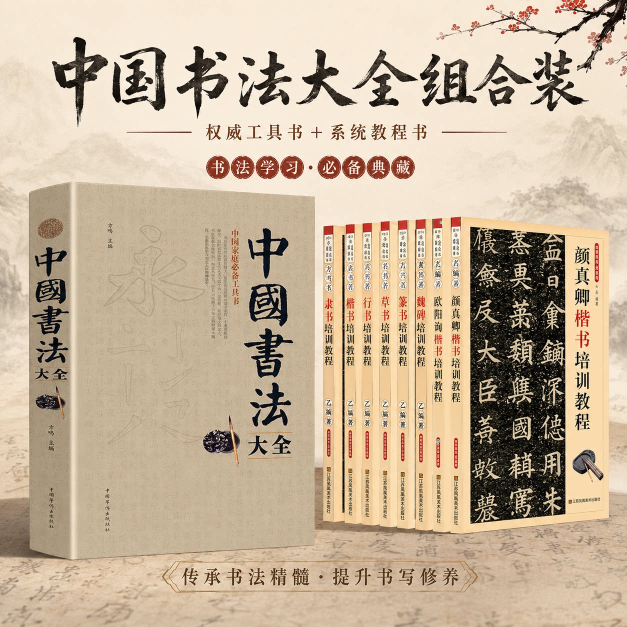 中国书法大全毛笔书法教程颜真卿欧阳询赵孟俯楷书行书草书篆书隶书毛笔字帖楷体狂草大小篆曹全碑字帖毛笔字书法入门教材书籍