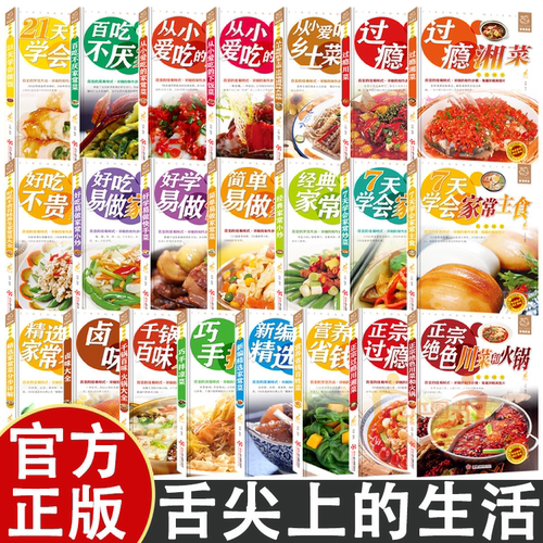 舌尖上的生活家常美食22册 百变的烹饪方法菜谱书