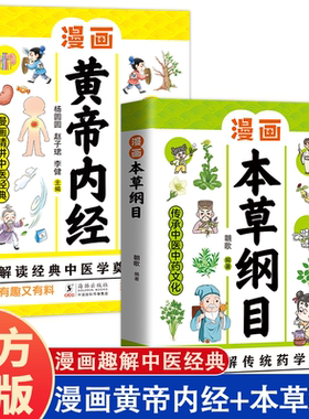 漫画黄帝内经 漫画本草纲目 儿童中医启蒙经典 本草纲目少儿彩绘版药学基础知识中医药科普启蒙书 中医四时养生学草药书籍书