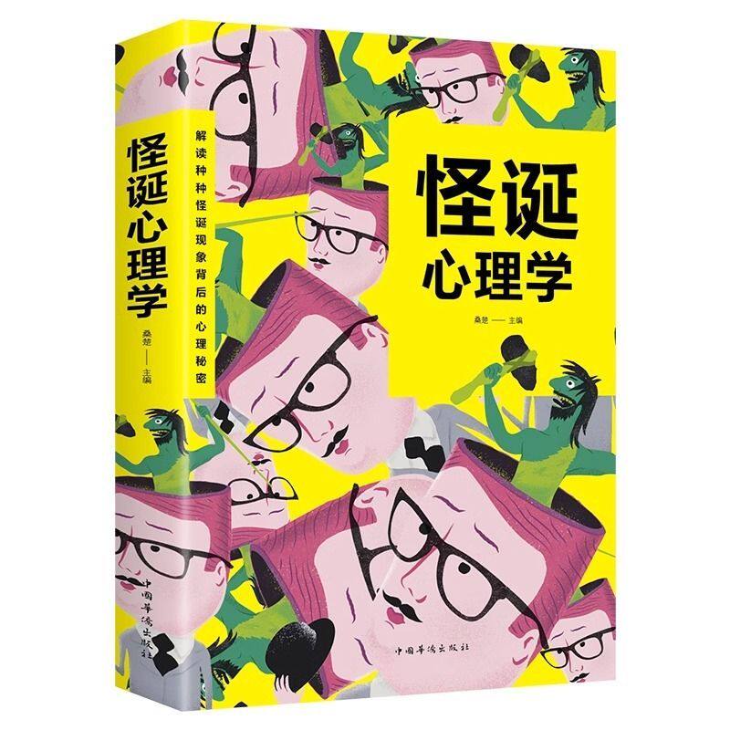 怪诞心理学 心理学读心术自控力书籍 人际交往礼仪情商情绪沟通社书