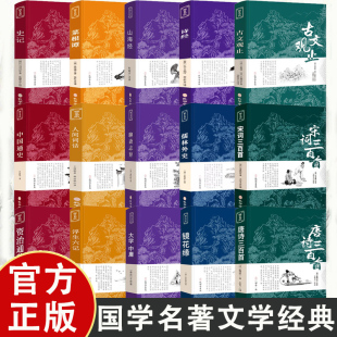国学名著文学经典 全18册 原版无删减文言文+白话文译文带注书世说新语论语道德经史记资治通鉴大学中庸聊斋志异古文观止镜花缘