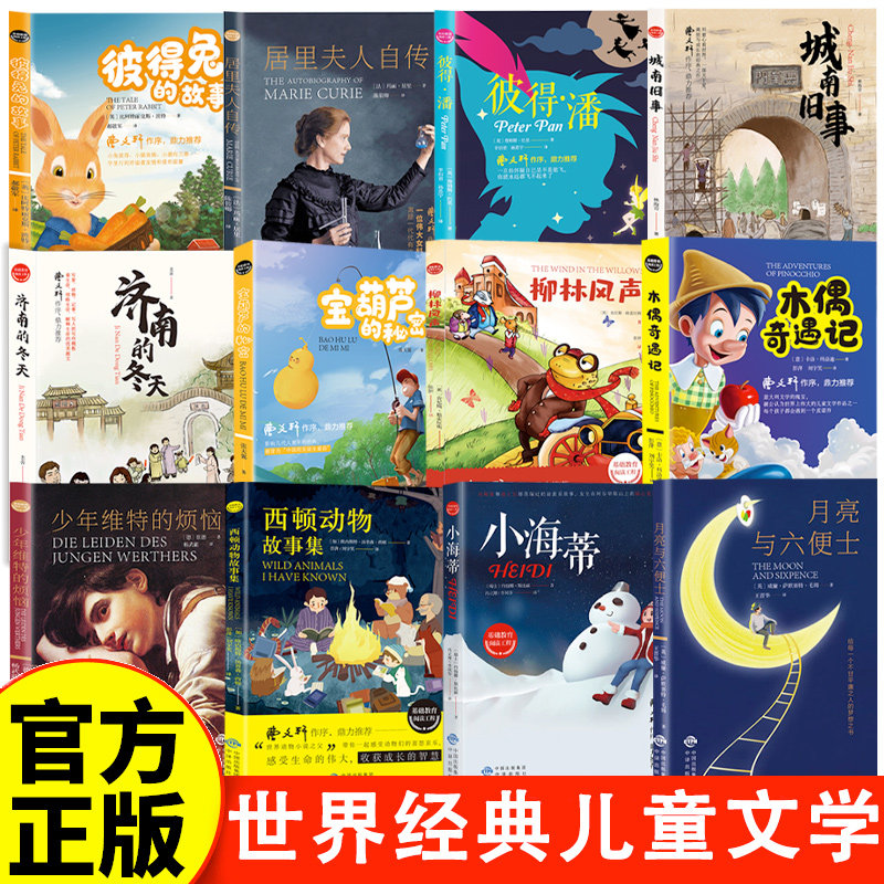 世界经典儿童文学 12册 基础教育阅读工程 木偶奇遇记 儿童读物书小海蒂济南的冬天彼得兔的故事居里夫人自传柳林风声图片