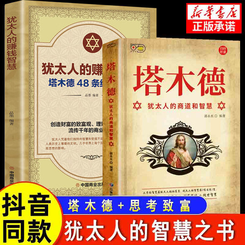 犹太人的商道和智慧全书塔木德48条经商法则正版大全集成功励志书
