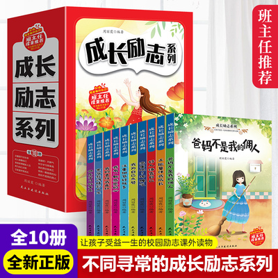 成长励志系列（全10册）爸妈不是我的佣人+正能量陪我成长+我为自书
