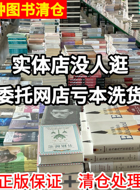 【福利特价正版书籍】出版社直供正版全新图书洗货超值低价世界名著文学历史捡漏白菜价折扣书书籍书