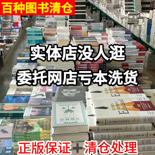 【福利特价正版书籍】出版社直供正版全新图书洗货超值低价世界名著文学历史捡漏白菜价折扣书书籍书