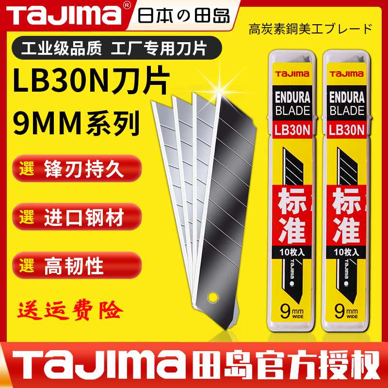 TaJIma/田岛加厚LB30N美工刀片片