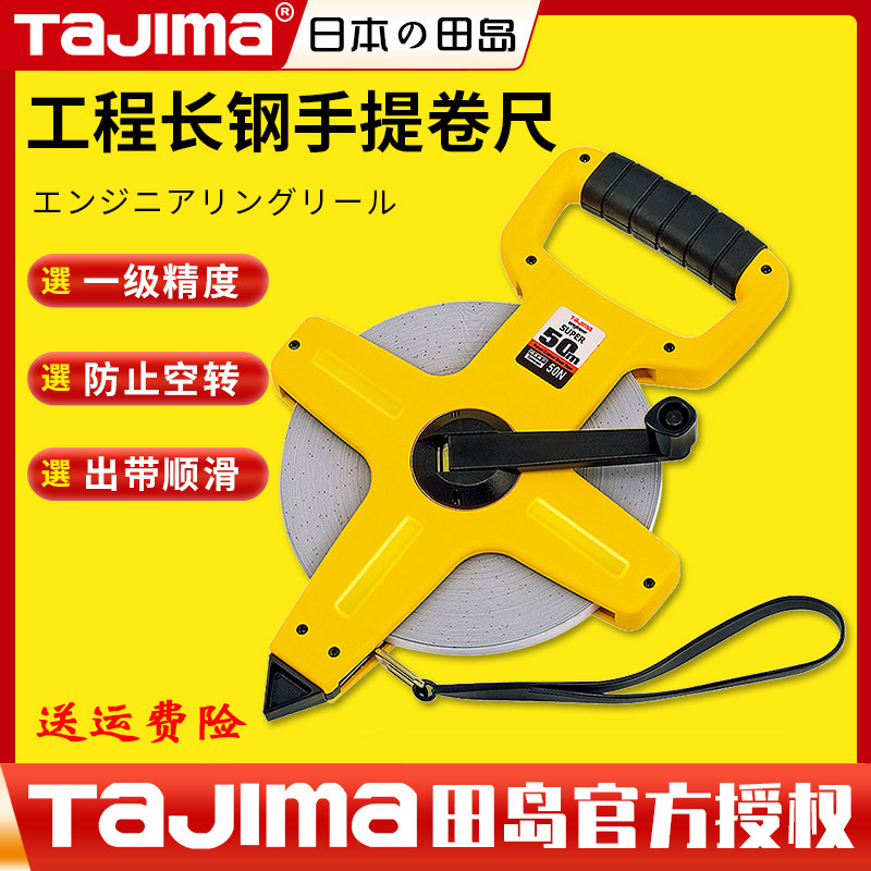 Tajima田岛卷尺工地量房30米50米工程伸缩设计耐磨加厚长钢长卷尺