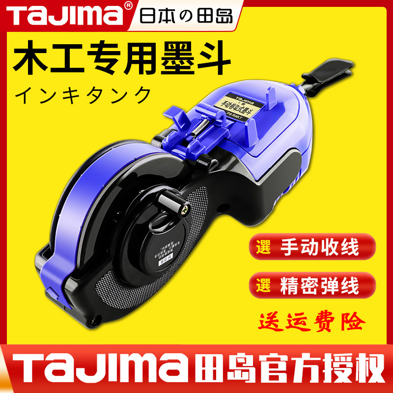 tajima田岛墨斗木工专用工地放线专用弹线神器自动收线画线器工具