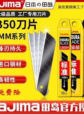tajima田岛刀片18mm美工刀片高硬度SK120钢壁纸LB50N/F/H/DH系列