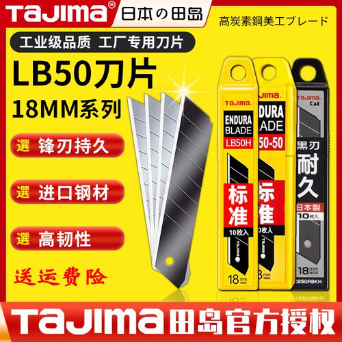 TaJIma/田岛美工刀刀片LB50H18mm