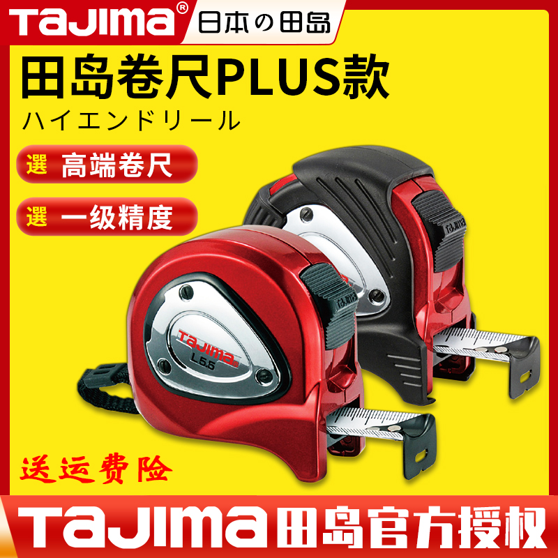 TaJIma/日本田岛钢PLUS卷尺5.5米7.5米双面高精度耐磨尺簧高端