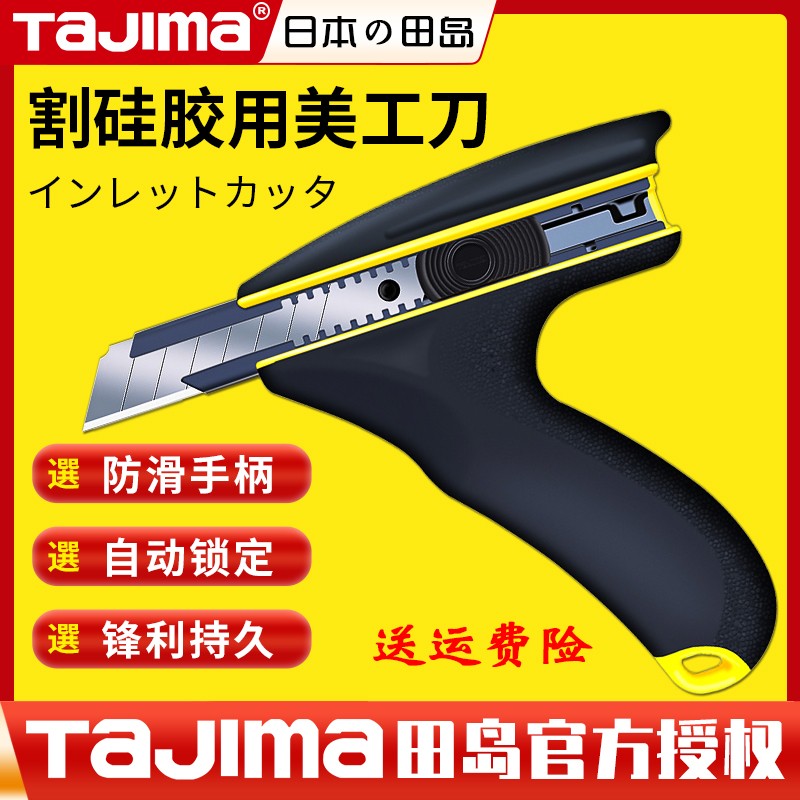 田岛割硅胶用重型美工刀