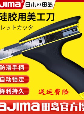 日本田岛TaJIma22mm割硅胶用690强力墙纸刀皮革壁纸枪形美工刀
