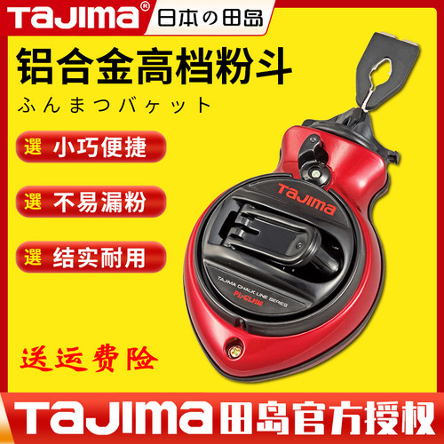 tajima日本田岛粉斗工地放线专用划线器木工弹线墨斗工具原装正品