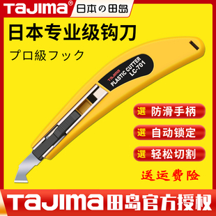 tajima日本田岛原装 亚克力勾刀LC701B刀片LB70AH勾槽折断工业级