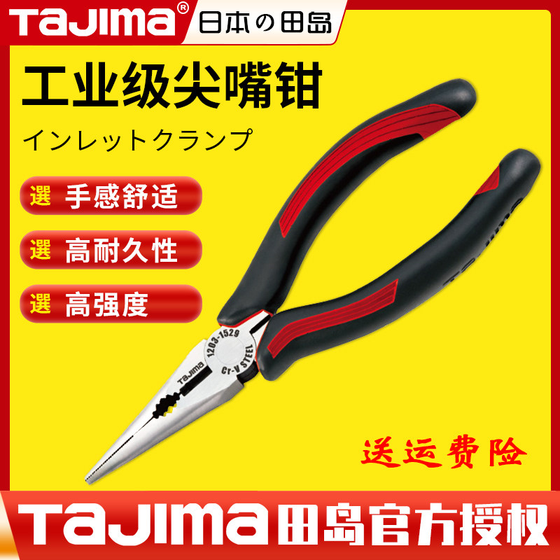 日本田岛tajima尖嘴钳 5寸/6寸/8寸尖头工业级电工专用钳子正品