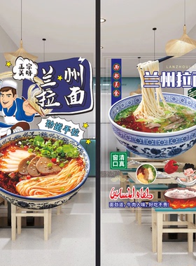兰州拉面玻璃贴纸自粘地方特色美食兰州拉面玻璃橱窗装饰海报贴纸