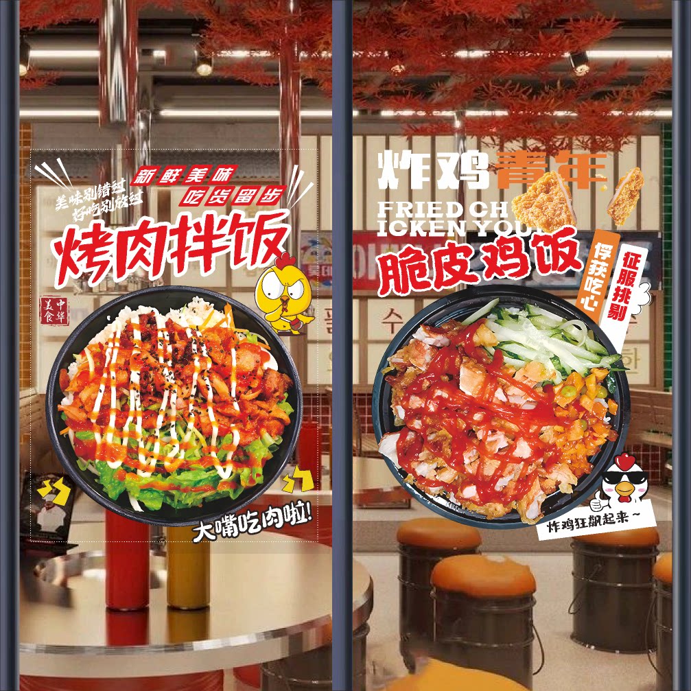 烤肉拌饭脆皮鸡饭玻璃门贴纸贴画餐饮快餐店炸鸡排橱窗海报装饰画
