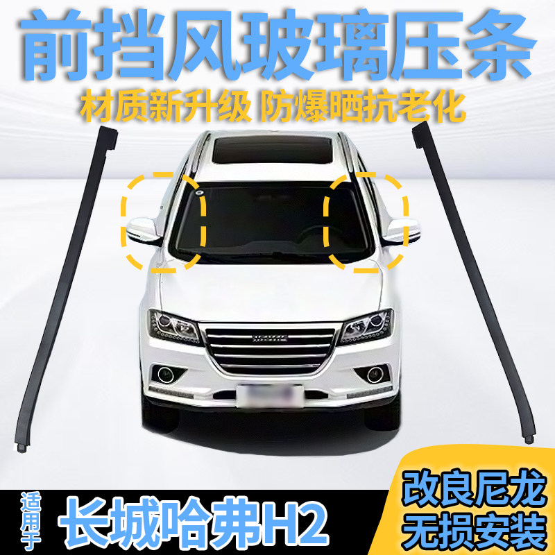 适配哈弗H2前挡风胶条玻璃外压条前档立柱装饰条密封条配件挡水条