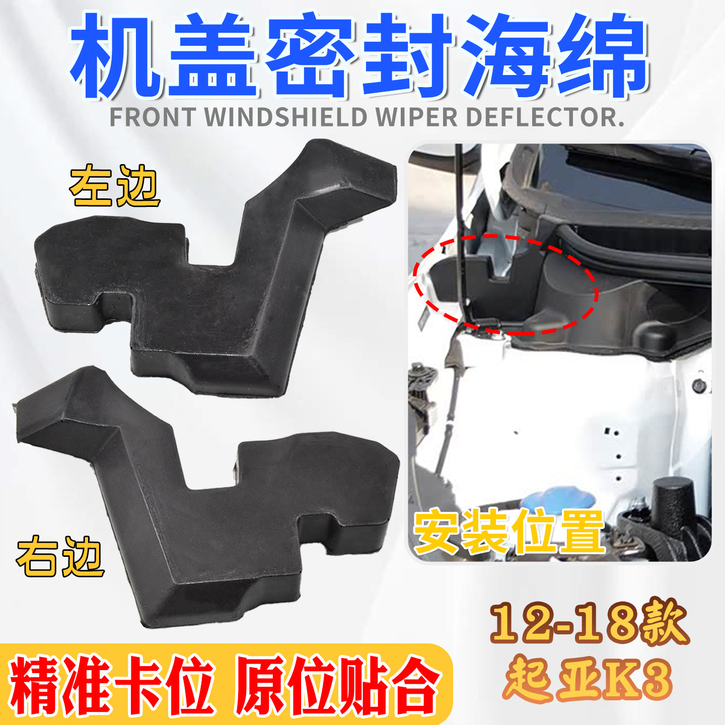 适配起亚12-18款K3发动机仓盖隔音棉泡沫块挡水海绵引擎盖堵胶块
