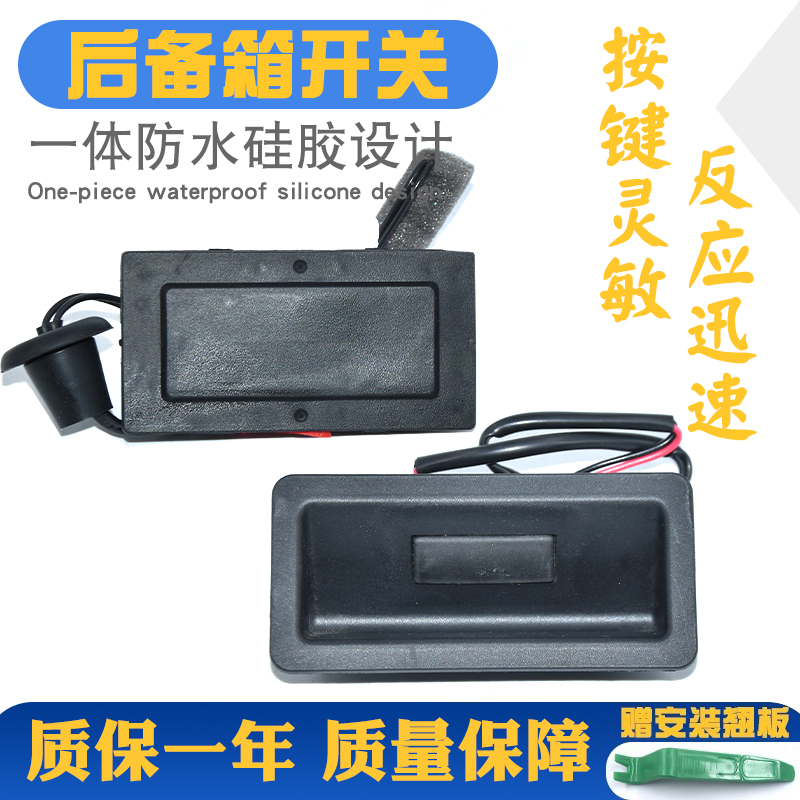 按键灵活不卡顿更耐用尾门开关