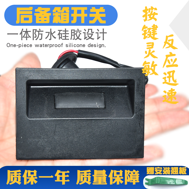 按键灵活不卡顿更耐用尾门开关