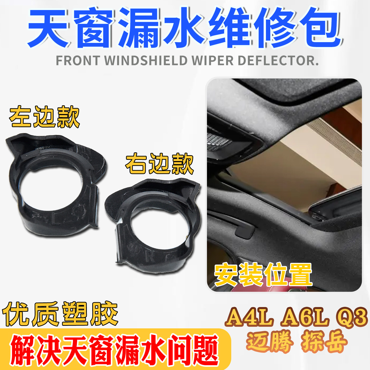 优质塑胶耐磨更耐用天窗导流块