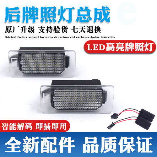 LED灯更亮更耐用原装升级牌照灯