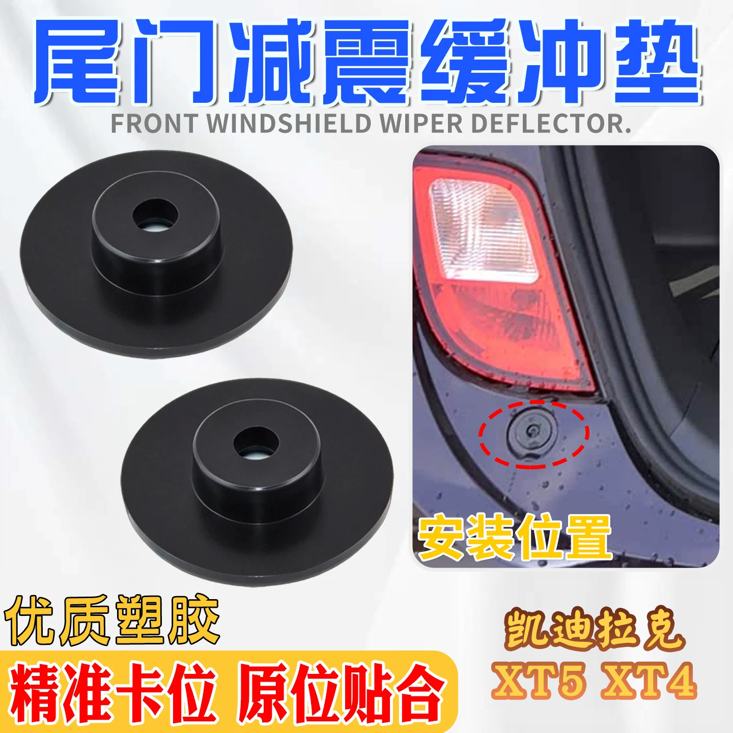 适配凯迪拉克后杠螺丝盖缓冲垫