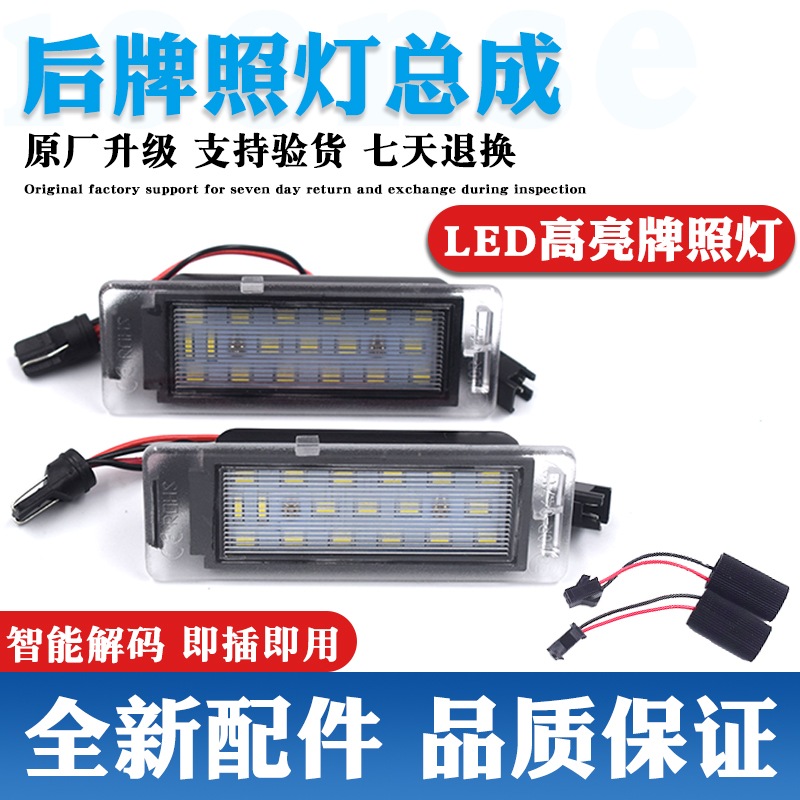 LED灯更亮更耐用原装升级牌照灯