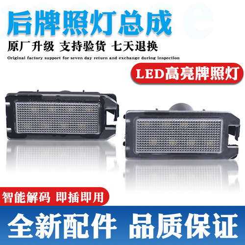 原装升级牌照灯LED灯更亮更耐用