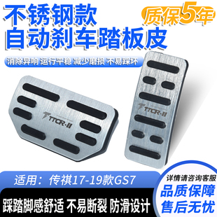 适配传祺17-19款GS7/GS8油门刹车脚踏皮护套不锈钢改装脚踩板配件