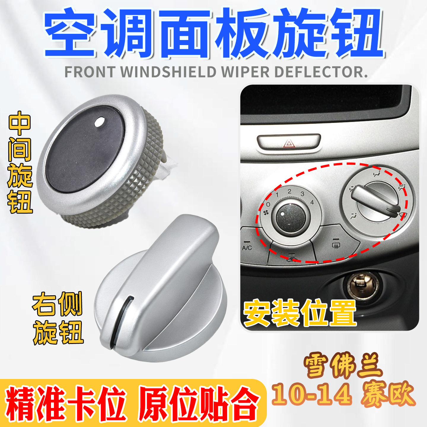 赛欧空调面板开关旋钮原车开模