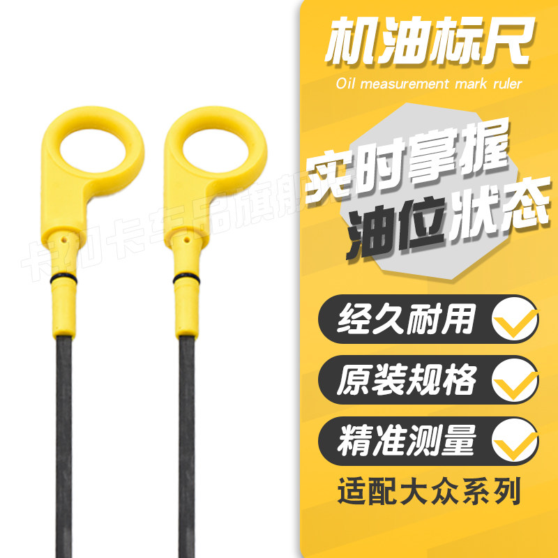适配大众桑塔纳朗逸捷达速腾宝来朗行境POLO高7明锐机油位测量尺