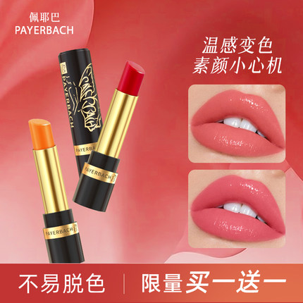 佩耶巴红樱桃不掉色沾杯口红胡萝卜素变色润唇膏女保湿PAYERBACH