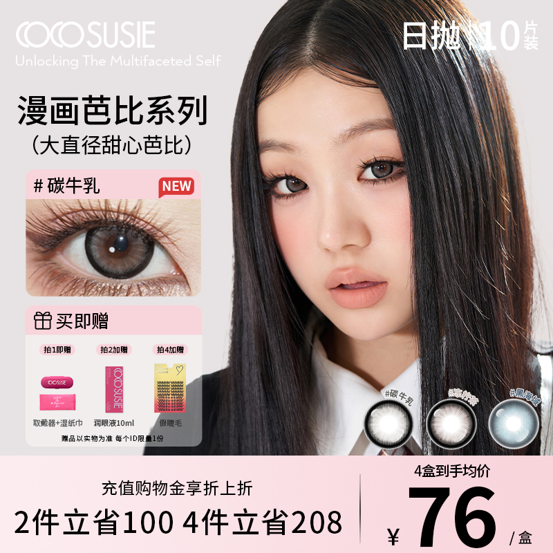 cocosusie美瞳日抛冻柠茶碳牛乳14.5大直径彩色隐形近视眼镜10片