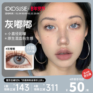阿里北杯推荐 cocosusie灰嘟嘟美瞳日抛混血小直径彩色隐形眼镜