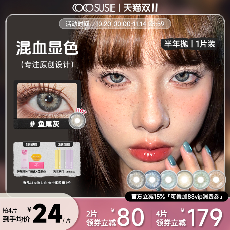 cocosusie混血美瞳半年抛1片大小直径绿粉色彩色隐形眼镜官方正品