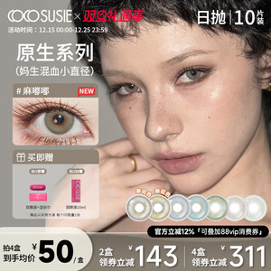 cocosusie美瞳日抛10片中小直径灰嘟嘟无锁边混血彩色隐形眼镜