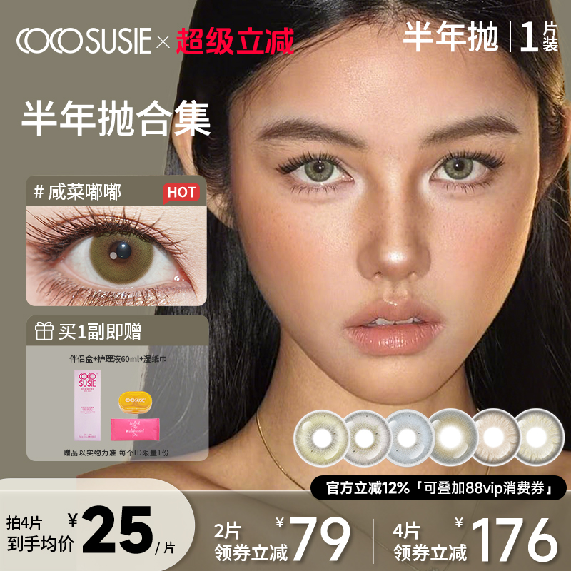cocosusie美瞳混血鹅褐青亚裔彩色隐形眼镜无锁边灰嘟嘟半年抛1片