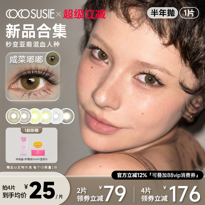 cocosusie混血美瞳亚裔欧美彩色隐形眼镜咸菜嘟嘟小直径半年抛1片