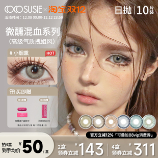 cocosusie美瞳亚裔混血感日抛10片小烟熏绿幽灵彩色隐形眼镜