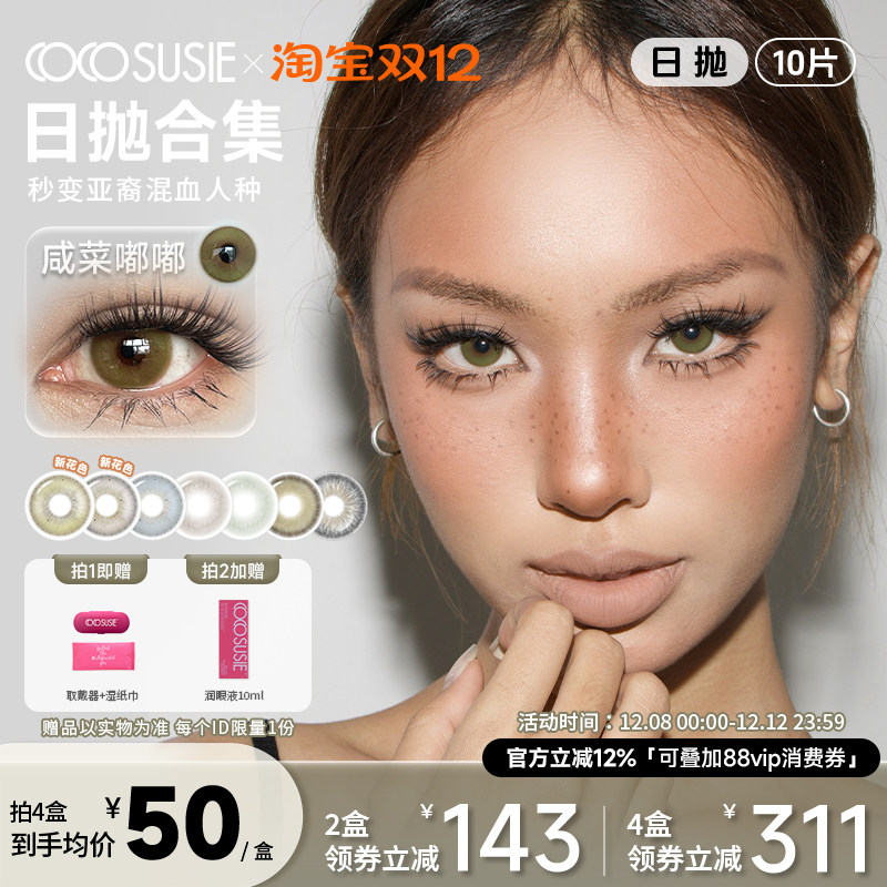 cocosusie美瞳日抛咸菜嘟嘟混血鹅褐鹅青彩色隐形眼镜灰嘟嘟10片
