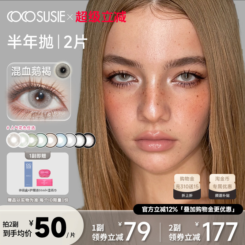 cocosusie美瞳彩色隐形眼镜三明治工艺混血鹅褐大小直径半年抛2片