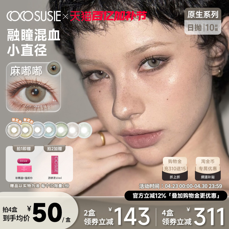 cocosusie美瞳日抛10片小直径灰咸菜嘟嘟无锁边混血彩色隐形眼镜