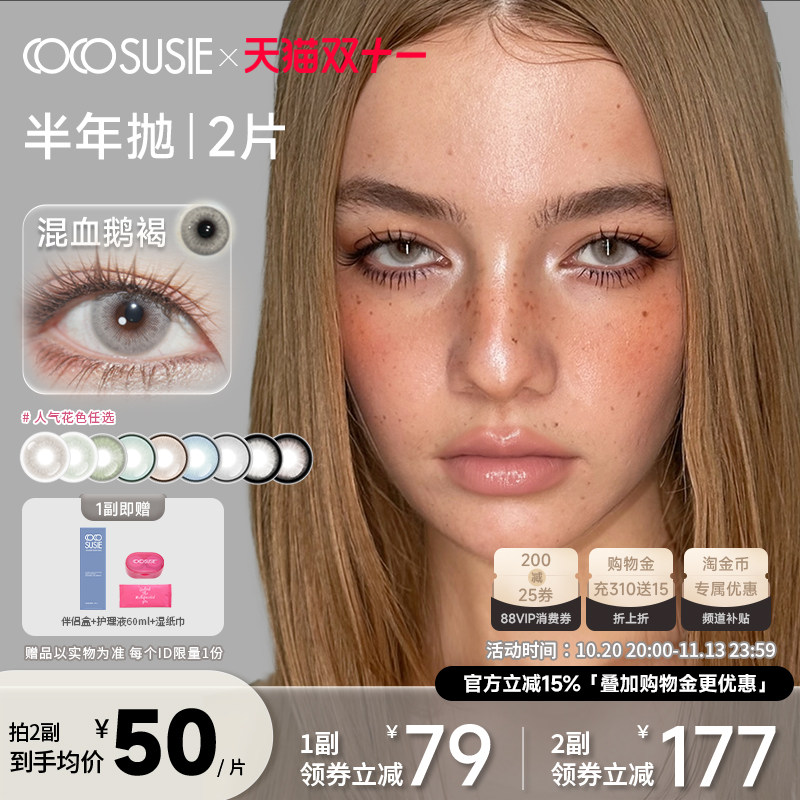 cocosusie美瞳彩色隐形眼镜三明治工艺混血鹅褐大小直径半年抛2片