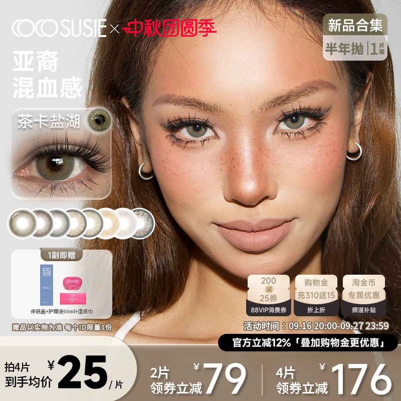 cocosusie混血美瞳亚裔欧美彩色隐形眼镜咸菜嘟嘟小直径半年抛1片