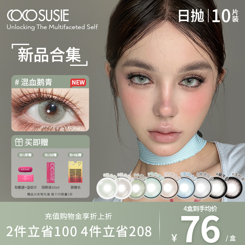 cocosusie美瞳日抛10片混血鹅褐无锁边三明治工艺彩色隐形眼镜