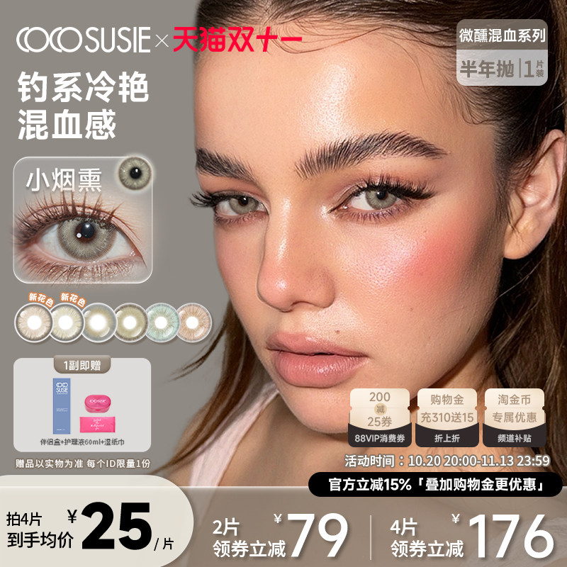 cocosusie小烟熏茶卡盐湖亚裔混血显色美瞳半年抛1片彩色隐形眼镜